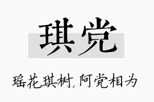 琪党名字的寓意及含义