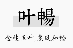 叶畅名字的寓意及含义