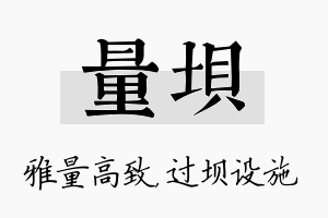 量坝名字的寓意及含义