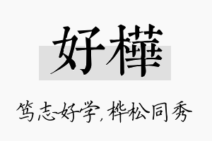 好桦名字的寓意及含义