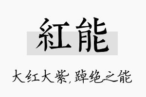 红能名字的寓意及含义