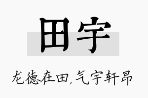 田宇名字的寓意及含义