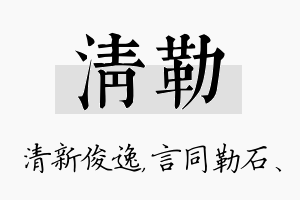 清勒名字的寓意及含义