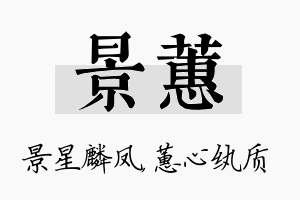 景蕙名字的寓意及含义