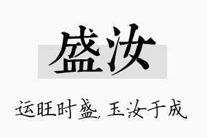 盛汝名字的寓意及含义