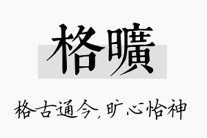 格旷名字的寓意及含义