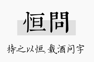 恒问名字的寓意及含义