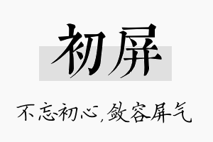 初屏名字的寓意及含义