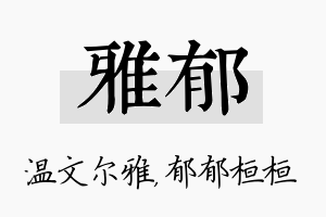 雅郁名字的寓意及含义