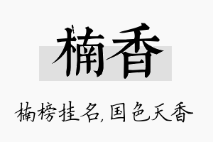 楠香名字的寓意及含义