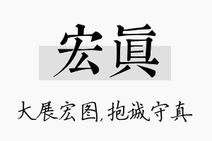 宏真名字的寓意及含义