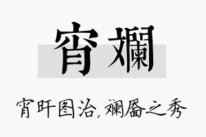 宵斓名字的寓意及含义