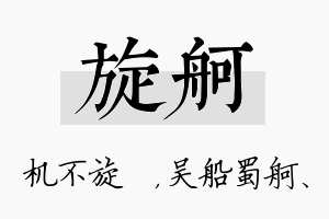 旋舸名字的寓意及含义