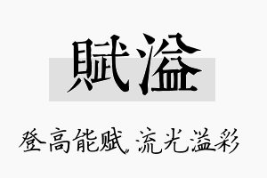 赋溢名字的寓意及含义