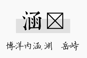 涵渟名字的寓意及含义