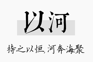 以河名字的寓意及含义