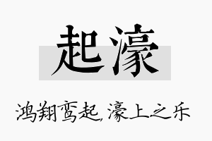 起濠名字的寓意及含义