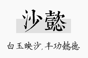 沙懿名字的寓意及含义