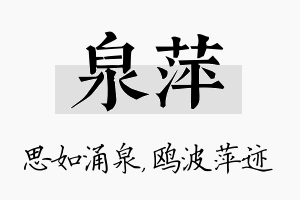 泉萍名字的寓意及含义