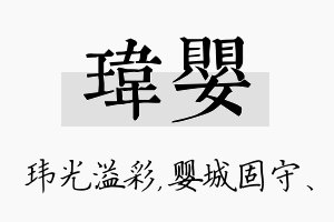 玮婴名字的寓意及含义