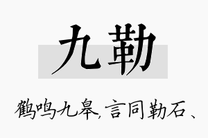 九勒名字的寓意及含义