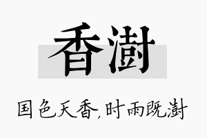 香澍名字的寓意及含义