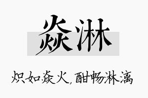 焱淋名字的寓意及含义