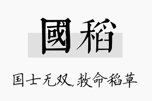 国稻名字的寓意及含义