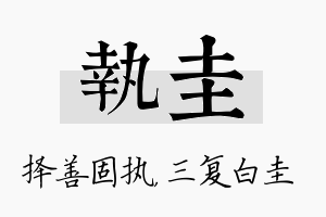 执圭名字的寓意及含义