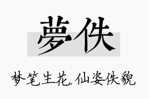 梦佚名字的寓意及含义