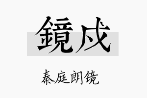 镜戍名字的寓意及含义