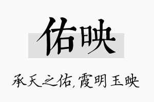 佑映名字的寓意及含义