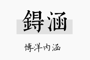 锝涵名字的寓意及含义