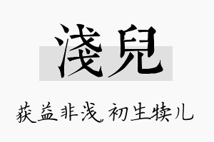 浅儿名字的寓意及含义