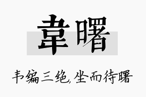 韦曙名字的寓意及含义