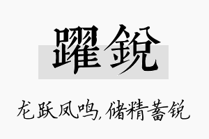 跃锐名字的寓意及含义