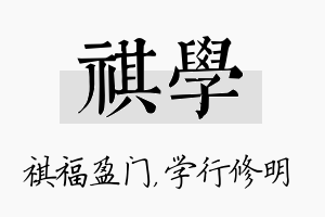 祺学名字的寓意及含义