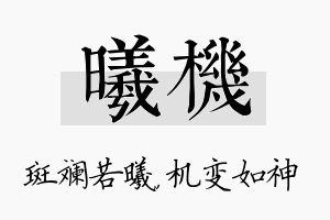 曦机名字的寓意及含义