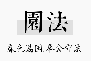 园法名字的寓意及含义