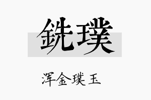 铣璞名字的寓意及含义