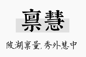 禀慧名字的寓意及含义