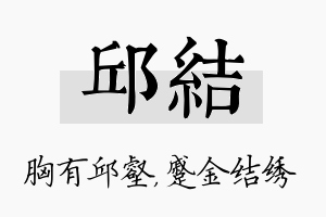 邱结名字的寓意及含义