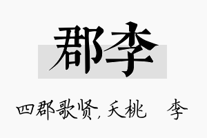 郡李名字的寓意及含义