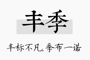 丰季名字的寓意及含义