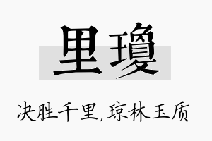 里琼名字的寓意及含义