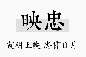 映忠名字的寓意及含义