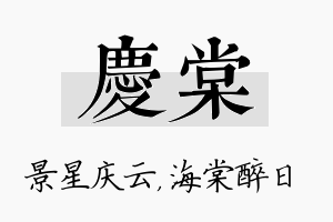 庆棠名字的寓意及含义