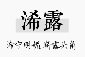 浠露名字的寓意及含义