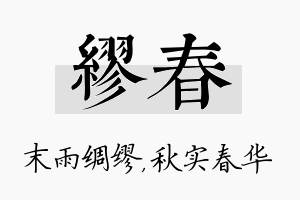 缪春名字的寓意及含义