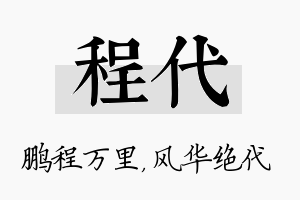 程代名字的寓意及含义